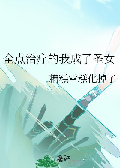 全点冶疗我成了圣女