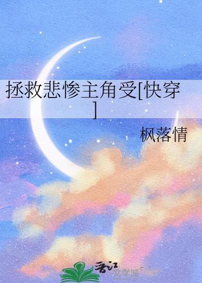 拯救悲惨主角快穿