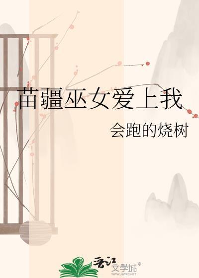 gl苗疆巫女爱上我