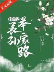 科举之长孙举家路九桃