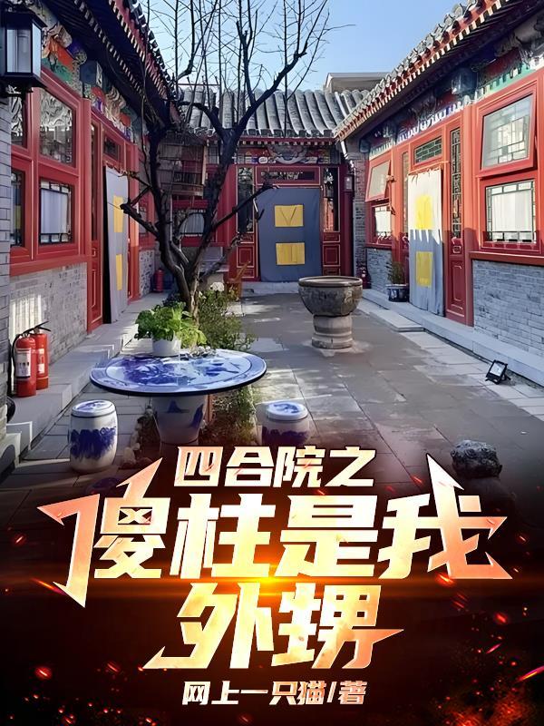 四合院傻柱是我哥