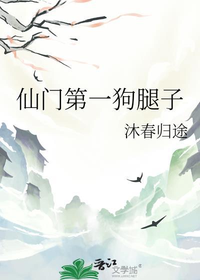 仙门第一狗腿沐春归途免费