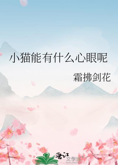 小猫能有什么心眼呢by霜花