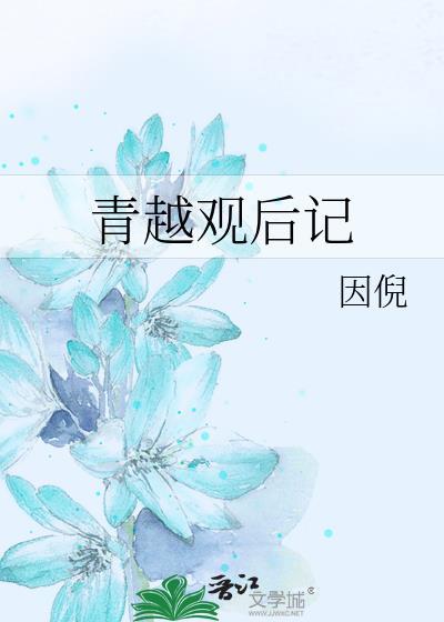 青越观后记百度