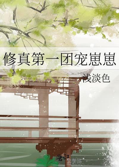修真界第一幼崽酸溜