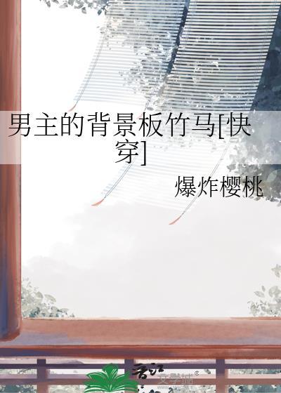 男主背景设定