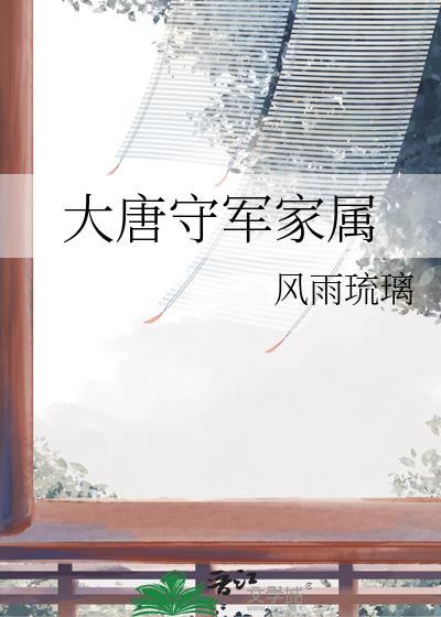 大唐守军家属TXT