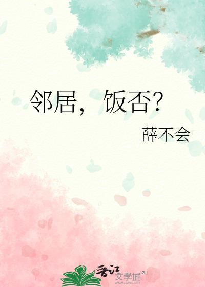 邻居秒懂百科