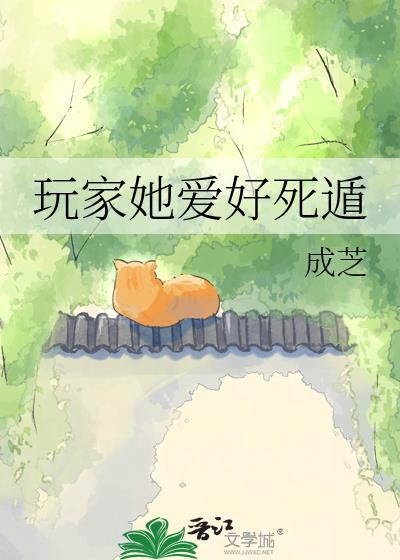 玩家她爱好死遁大结局