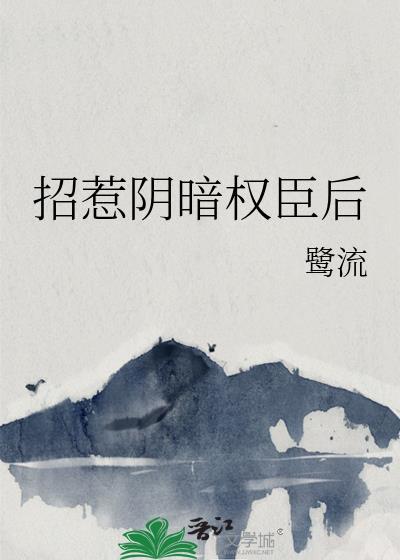 招惹阴鸷太子后