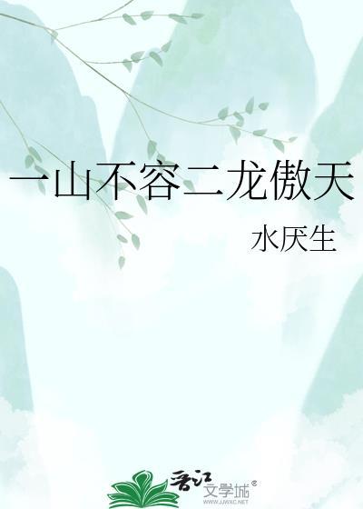一山不容二虎?