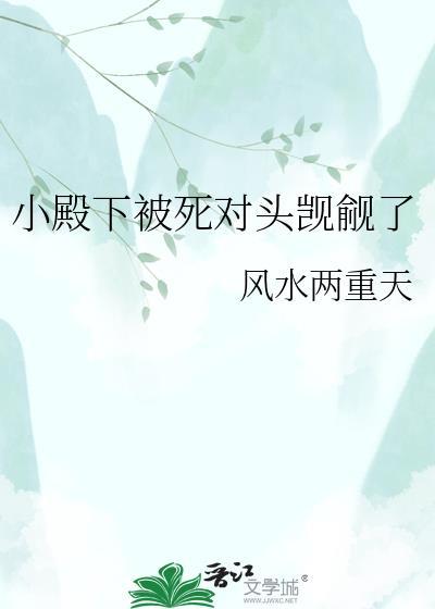 小殿下他脑子有坑在线看