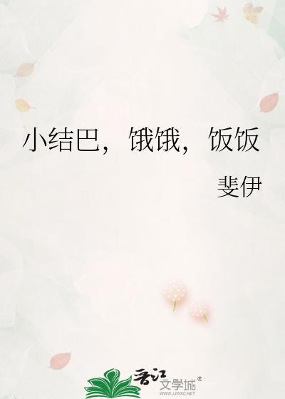 小结巴饿饿饭饭