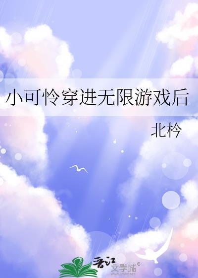 小可怜在无限流里当鬼怪的免费