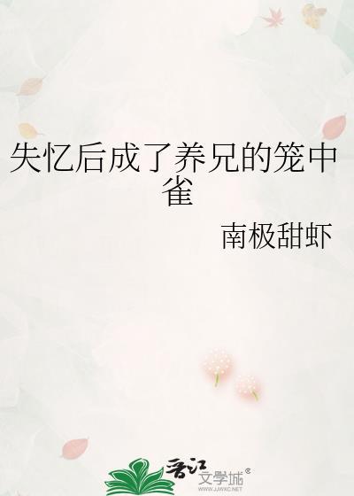 失忆后被兄长娇养了