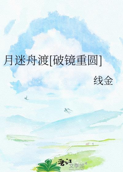 月渡迷魂免费阅读