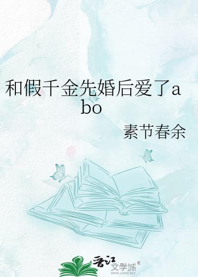 我和假千金在一起了穿书gl