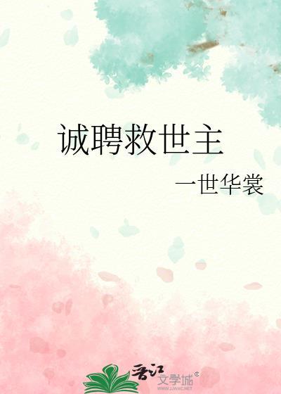 诚聘救世主笔趣阁最新章节更新内容