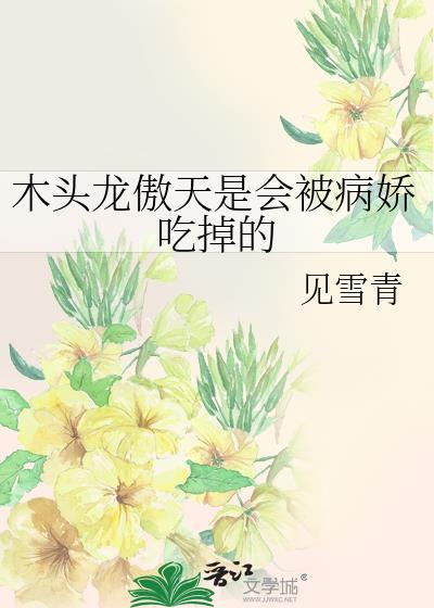 龙傲天木屋求生