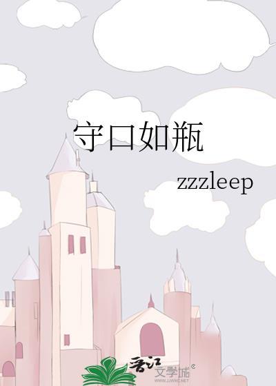 守口如瓶防意如城宁可人负我切莫我负人