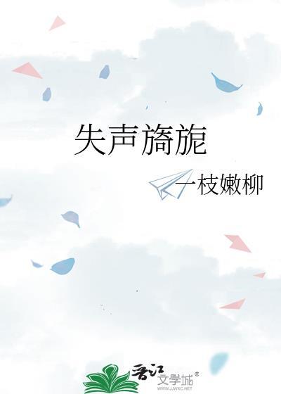 失声旖旎TXT资源
