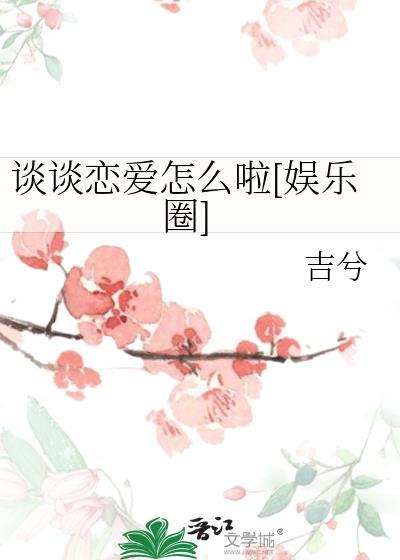 谈恋爱该怎么谈?