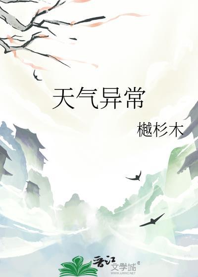天气异常by樾杉木