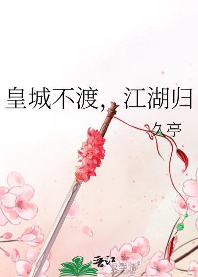 皇城不渡江湖归共有多少章