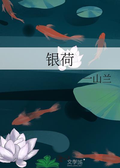 银荷社区工作站电话