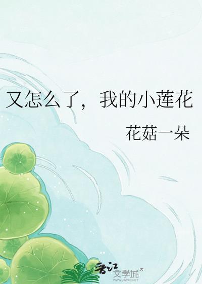 封神榜里莲花怎么了