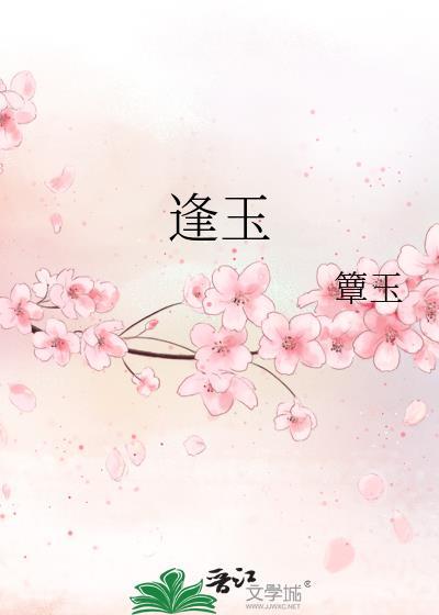 逢玉京晋江
