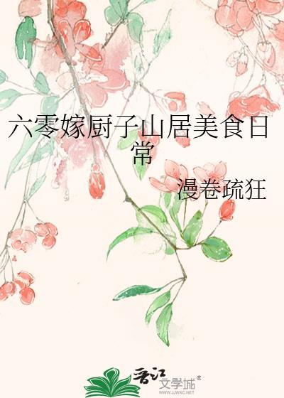 六零吃饭嫁人养娃txt全文