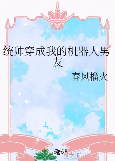 统帅穿成我的机器人男友笔趣阁