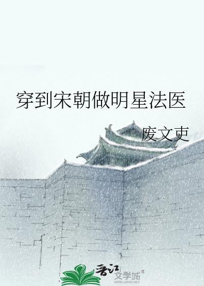 穿到宋朝做明星法医txt百度