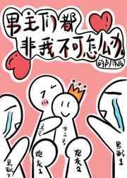 穿书后男主每天都在被攻略的最新章