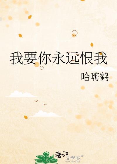 我要你恨我还要你爱我翻译成英语