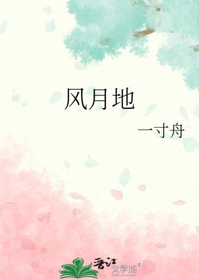 风月地一寸舟全文