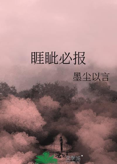 睚眦必报的睚眦