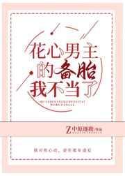 花心男主的备胎我不当了24