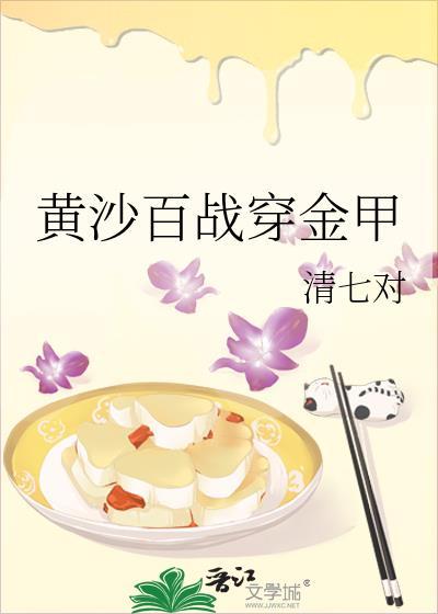 黄沙百战穿金甲免费阅读