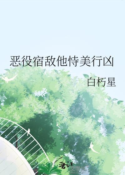 恶役美人翻车了在线阅读