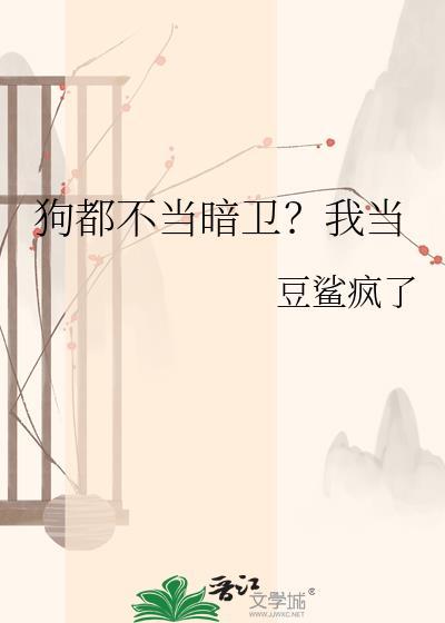 狗都不当作者是谁