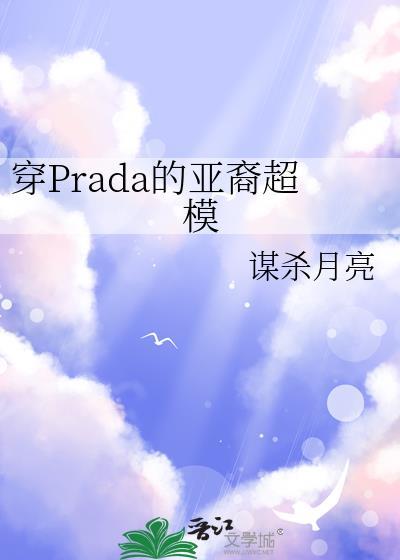 穿prada的亚裔超模百度TXT