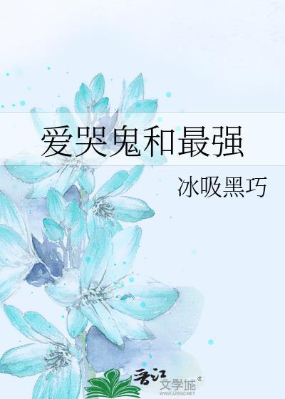 爱哭鬼属性角色