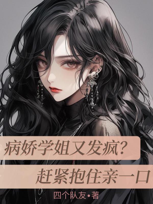 病娇学姐偏执狂全文阅读