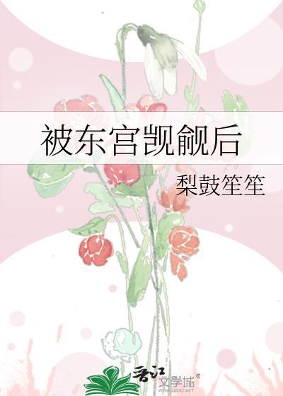 被东宫众人宠上天