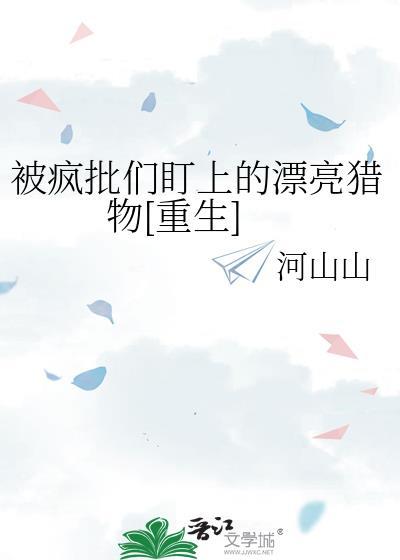 被疯批盯上的小美人免费阅读