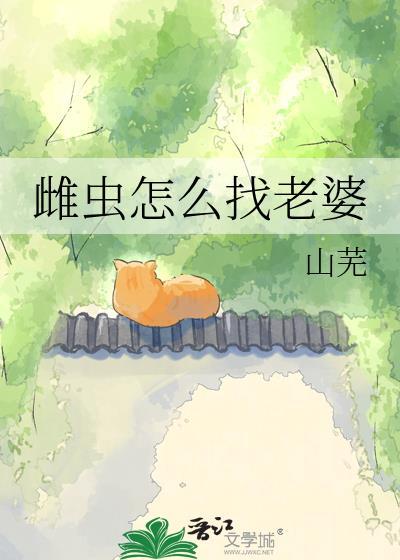 雌虫怎么找老婆TXT全集
