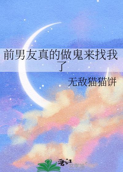 前男友变成鬼找上门