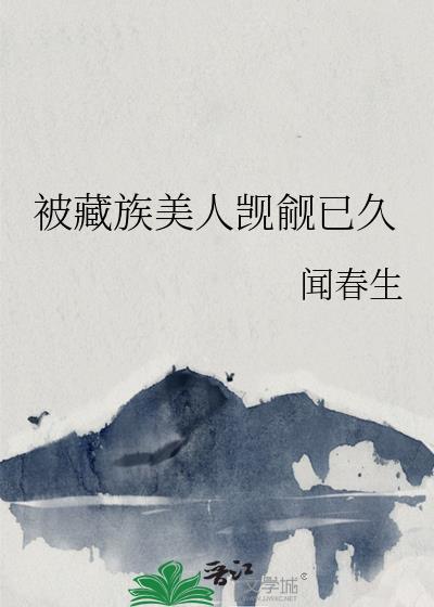 被藏族美人觊觎已久闻春生